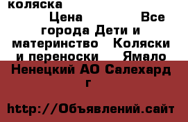 коляска  Reindeer Prestige Wiklina  › Цена ­ 56 700 - Все города Дети и материнство » Коляски и переноски   . Ямало-Ненецкий АО,Салехард г.